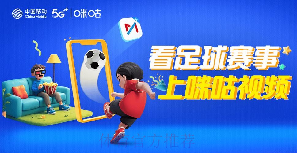 咪咕电视高清直播世界杯赛事，畅享精彩对决